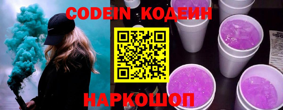 Codein напиток Lean (лин) Свободный